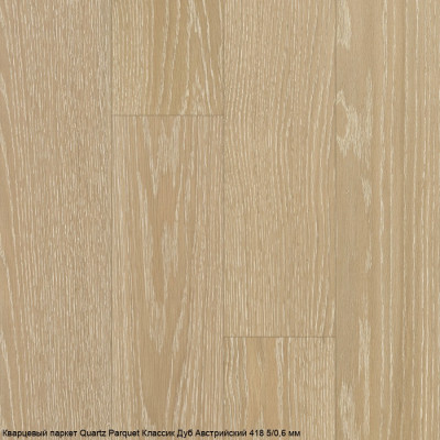 Кварцевый паркет Quartz Parquet Классик Дуб Австрийский 418 5/0,6 мм