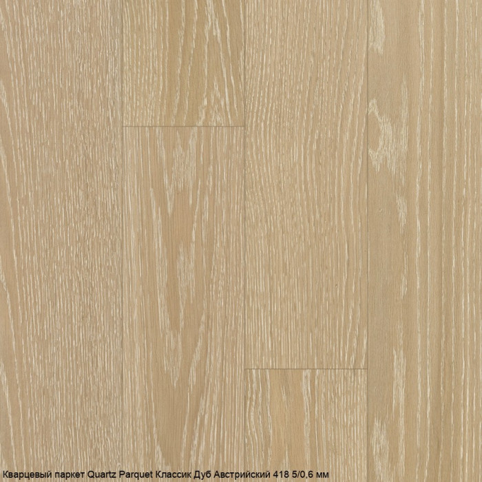 Кварцевый паркет Quartz Parquet Классик Дуб Австрийский 418 5/0,6 мм