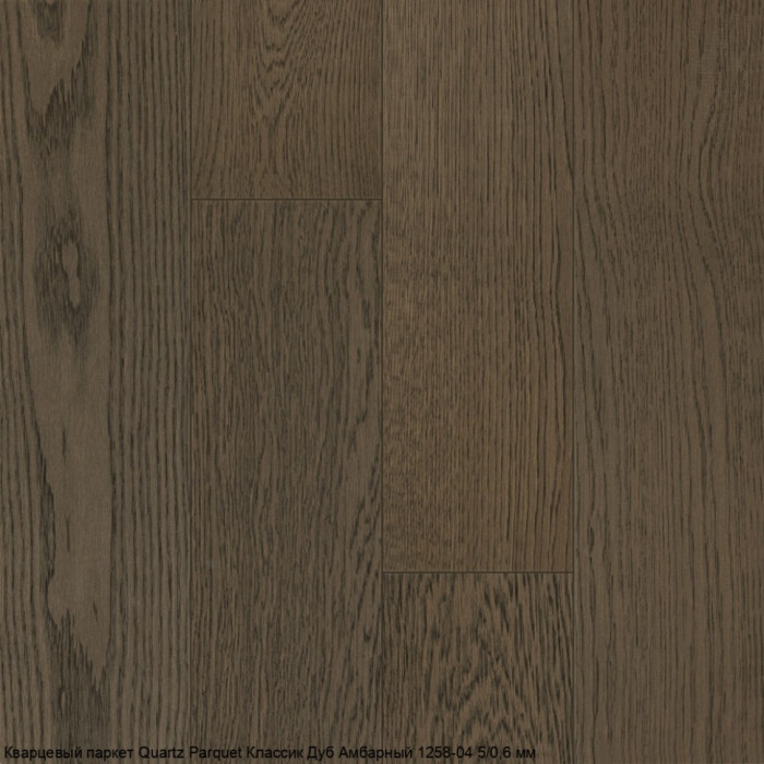 Кварцевый паркет Quartz Parquet Классик Дуб Амбарный 1258-04 5/0,6 мм