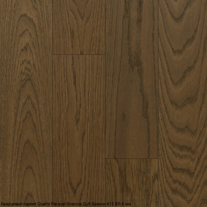 Кварцевый паркет Quartz Parquet Классик Дуб Брауни 413 5/0,6 мм