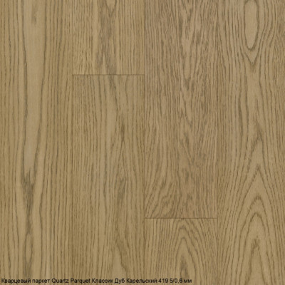 Кварцевый паркет Quartz Parquet Классик Дуб Карельский 419 5/0,6 мм