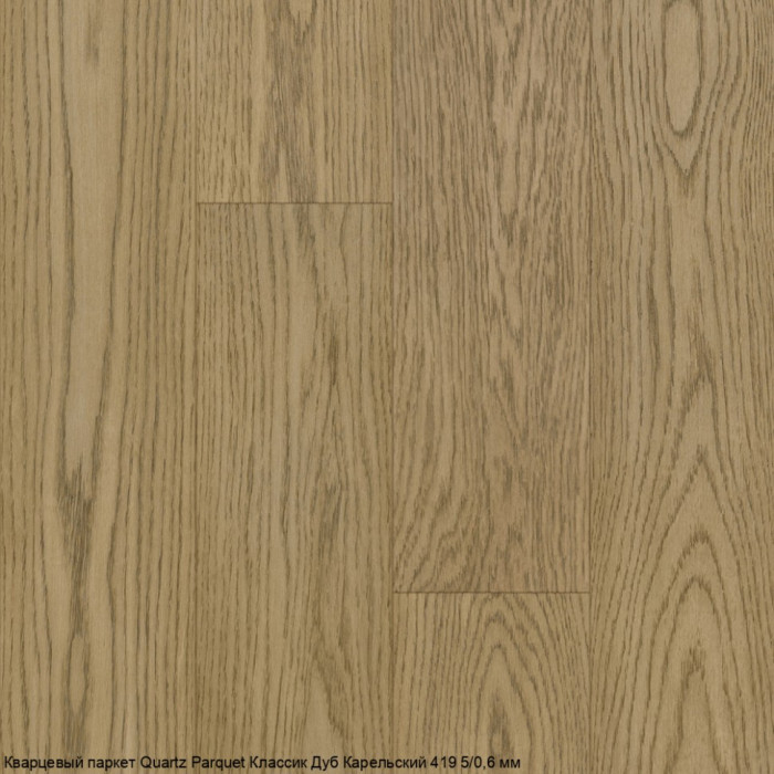 Кварцевый паркет Quartz Parquet Классик Дуб Карельский 419 5/0,6 мм