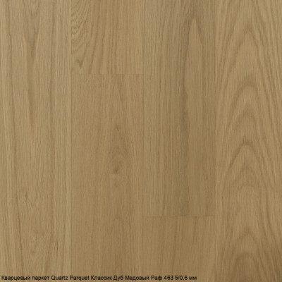 Кварцевый паркет Quartz Parquet Классик Дуб Медовый Раф 463 5/0,6 мм