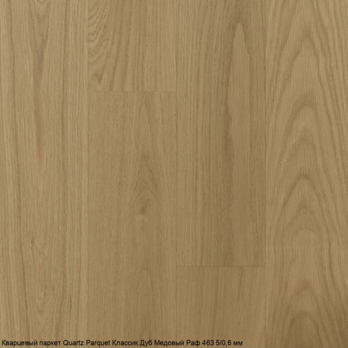Кварцевый паркет Quartz Parquet Классик Дуб Медовый Раф 463 5/0,6 мм