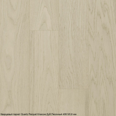 Кварцевый паркет Quartz Parquet Классик Дуб Песочный 408 5/0,6 мм