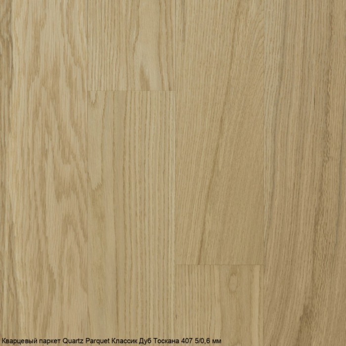 Кварцевый паркет Quartz Parquet Классик Дуб Тоскана 407 5/0,6 мм