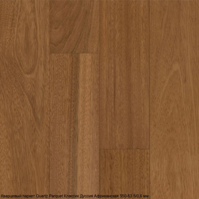 Кварцевый паркет Quartz Parquet Классик Дуссия Африканская 550-63 5/0,6 мм