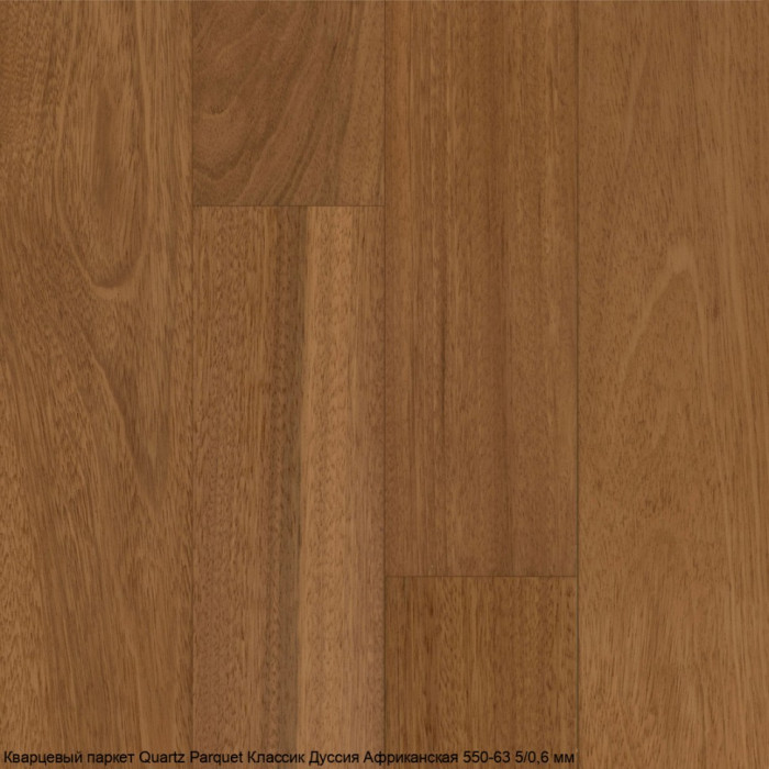 Кварцевый паркет Quartz Parquet Классик Дуссия Африканская 550-63 5/0,6 мм