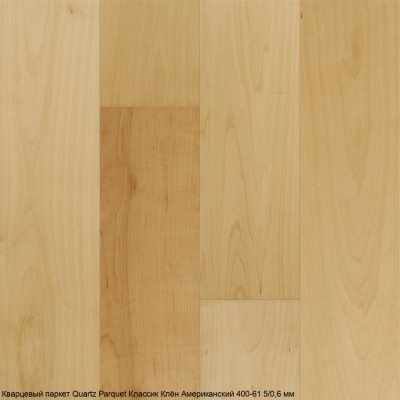 Кварцевый паркет Quartz Parquet Классик Клён Американский 400-61 5/0,6 мм