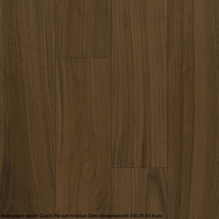 Кварцевый паркет Quartz Parquet Классик Орех Американский 400-29 5/0,6 мм